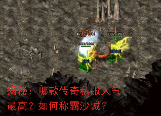 揭秘:哪款传奇私服人气最高?如何称霸沙城? 揭秘:哪款传奇私服人气最高?如何称霸沙城?