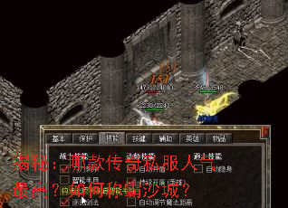 揭秘:哪款传奇私服人气最高?如何称霸沙城? 揭秘:哪款传奇私服人气最高?如何称霸沙城?