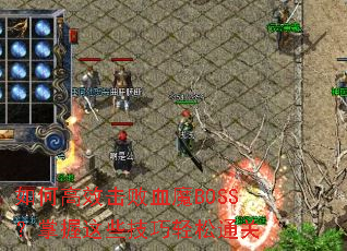 如何高效击败血魔BOSS?掌握这些技巧轻松通关 如何高效击败血魔BOSS?掌握这些技巧轻松通关