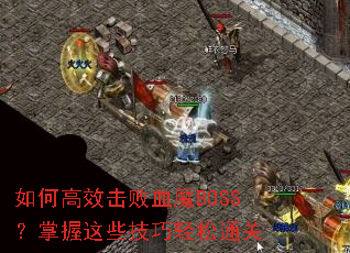 如何高效击败血魔BOSS?掌握这些技巧轻松通关 如何高效击败血魔BOSS?掌握这些技巧轻松通关