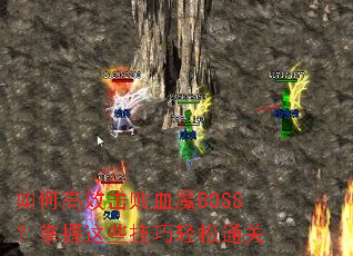 如何高效击败血魔BOSS?掌握这些技巧轻松通关 如何高效击败血魔BOSS?掌握这些技巧轻松通关