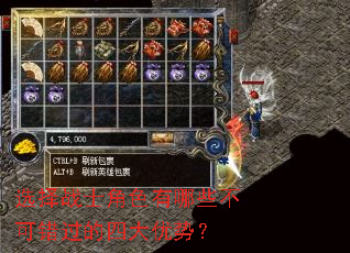 选择战士角色有哪些不可错过的四大优势? 选择战士角色有哪些不可错过的四大优势?