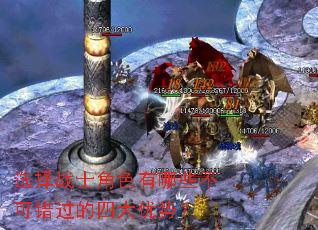 选择战士角色有哪些不可错过的四大优势? 选择战士角色有哪些不可错过的四大优势?