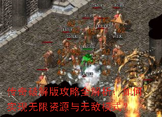 传奇破解版攻略全解析:如何实现无限资源与无敌模式? 传奇破解版攻略全解析:如何实现无限资源与无敌模式?