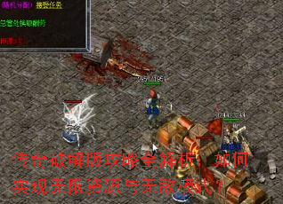 传奇破解版攻略全解析:如何实现无限资源与无敌模式? 传奇破解版攻略全解析:如何实现无限资源与无敌模式?