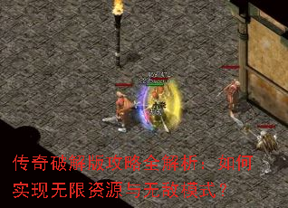 传奇破解版攻略全解析:如何实现无限资源与无敌模式? 传奇破解版攻略全解析:如何实现无限资源与无敌模式?