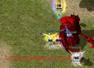 为何变态版传奇能吸引众多玩家? 为何变态版传奇能吸引众多玩家?