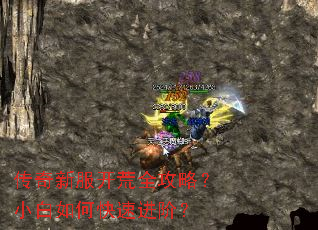 传奇新服开荒全攻略?小白如何快速进阶? 传奇新服开荒全攻略?小白如何快速进阶?