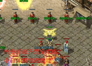 传奇新服开荒全攻略?小白如何快速进阶? 传奇新服开荒全攻略?小白如何快速进阶?
