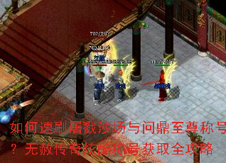 如何速刷屠戮沙场与问鼎至尊称号?无赦传奇炫酷称号获取全攻略 如何速刷屠戮沙场与问鼎至尊称号?无赦传奇炫酷称号获取全攻略