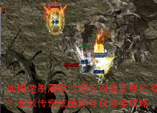 如何速刷屠戮沙场与问鼎至尊称号?无赦传奇炫酷称号获取全攻略 如何速刷屠戮沙场与问鼎至尊称号?无赦传奇炫酷称号获取全攻略