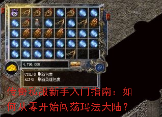 传奇私服新手入门指南:如何从零开始闯荡玛法大陆? 传奇私服新手入门指南:如何从零开始闯荡玛法大陆?