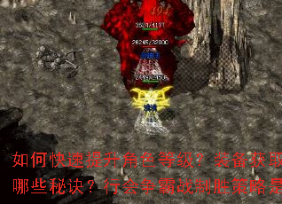 如何快速提升角色等级?装备获取与强化有哪些秘诀?行会争霸战制胜策略是什么? 如何快速提升角色等级?装备获取与强化有哪些秘诀?行会争霸战制胜策略是什么?