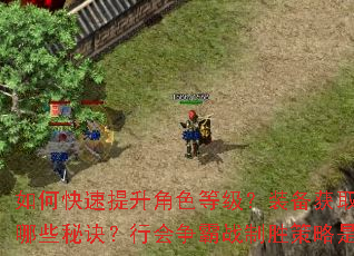 ��ο���������ɫ�ȼ���װ����ȡ��ǿ������Щ�ؾ����л�����ս��ʤ������ʲô��