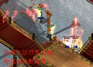 如何在沙巴克攻城中成为决胜关键? 如何在沙巴克攻城中成为决胜关键?