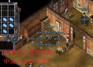 如何在沙巴克攻城中成为决胜关键? 如何在沙巴克攻城中成为决胜关键?