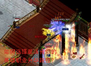 如何选择最适合你的英雄职业升华路径? 如何选择最适合你的英雄职业升华路径?