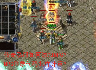 传奇私服如何添加NPC?NPC形象代码怎样计算? 传奇私服如何添加NPC?NPC形象代码怎样计算?