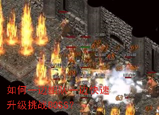 ���һ�����һ�߿���������սBOSS��