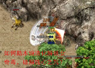 如何助木婉清化解妖女奇毒,破解蚀心之咒? 如何助木婉清化解妖女奇毒,破解蚀心之咒?