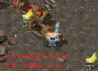 如何助木婉清化解妖女奇毒,破解蚀心之咒? 如何助木婉清化解妖女奇毒,破解蚀心之咒?