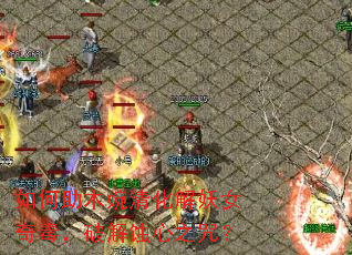 如何助木婉清化解妖女奇毒,破解蚀心之咒? 如何助木婉清化解妖女奇毒,破解蚀心之咒?