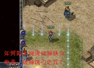 如何助木婉清化解妖女奇毒,破解蚀心之咒? 如何助木婉清化解妖女奇毒,破解蚀心之咒?