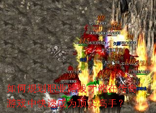 ��ι滮ְҵ·�߲����ڴ�����Ϸ�п��ٳ�Ϊ������֣�