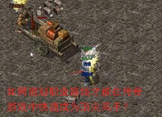 ��ι滮ְҵ·�߲����ڴ�����Ϸ�п��ٳ�Ϊ������֣�