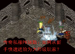 ����˽��PK��������δ����ֿ��ٽ���Ϊ��ʦ����ң�