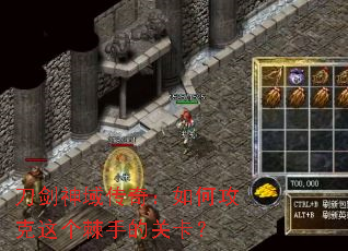 刀剑神域传奇:如何攻克这个棘手的关卡? 刀剑神域传奇:如何攻克这个棘手的关卡?