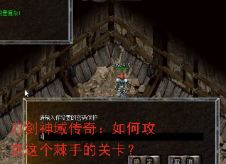 刀剑神域传奇:如何攻克这个棘手的关卡? 刀剑神域传奇:如何攻克这个棘手的关卡?