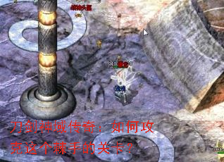 刀剑神域传奇:如何攻克这个棘手的关卡? 刀剑神域传奇:如何攻克这个棘手的关卡?