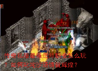 传奇私服最强法师职业怎么玩?如何叱咤沙场铸就辉煌? 传奇私服最强法师职业怎么玩?如何叱咤沙场铸就辉煌?