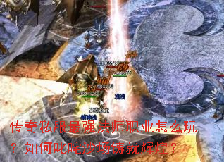 传奇私服最强法师职业怎么玩?如何叱咤沙场铸就辉煌? 传奇私服最强法师职业怎么玩?如何叱咤沙场铸就辉煌?