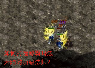 如何打造称霸玛法大陆的顶级法师? 如何打造称霸玛法大陆的顶级法师?