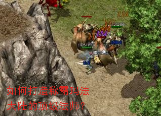 如何打造称霸玛法大陆的顶级法师? 如何打造称霸玛法大陆的顶级法师?