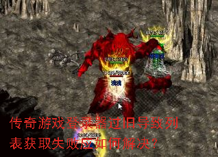 ������Ϸ��¼�����ɵ����б���ȡʧ��Ӧ��ν����