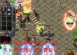 新开传奇私服福利大放送?如何快速领取免费豪礼 新开传奇私服福利大放送?如何快速领取免费豪礼