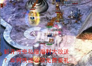 新开传奇私服福利大放送?如何快速领取免费豪礼 新开传奇私服福利大放送?如何快速领取免费豪礼