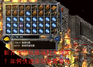 新开传奇私服福利大放送?如何快速领取免费豪礼 新开传奇私服福利大放送?如何快速领取免费豪礼