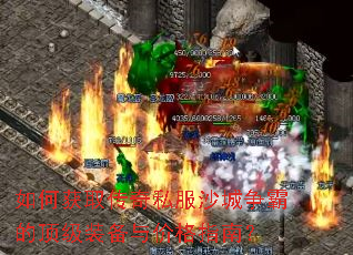 如何获取传奇私服沙城争霸的顶级装备与价格指南? 如何获取传奇私服沙城争霸的顶级装备与价格指南?