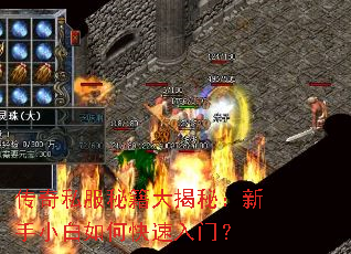 传奇私服秘籍大揭秘:新手小白如何快速入门? 传奇私服秘籍大揭秘:新手小白如何快速入门?