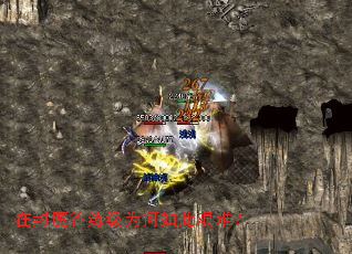 在封魔谷练级为何如此艰难? 在封魔谷练级为何如此艰难?