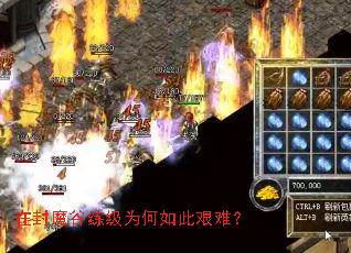 在封魔谷练级为何如此艰难? 在封魔谷练级为何如此艰难?