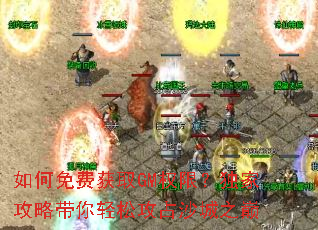 如何免费获取GM权限?独家攻略带你轻松攻占沙城之巅 如何免费获取GM权限?独家攻略带你轻松攻占沙城之巅