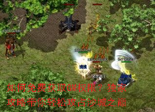 如何免费获取GM权限?独家攻略带你轻松攻占沙城之巅 如何免费获取GM权限?独家攻略带你轻松攻占沙城之巅