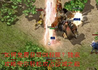 如何免费获取GM权限?独家攻略带你轻松攻占沙城之巅 如何免费获取GM权限?独家攻略带你轻松攻占沙城之巅