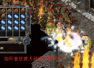 如何击败兽人战场终极BOSS? 如何击败兽人战场终极BOSS?