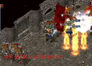 如何击败兽人战场终极BOSS? 如何击败兽人战场终极BOSS?